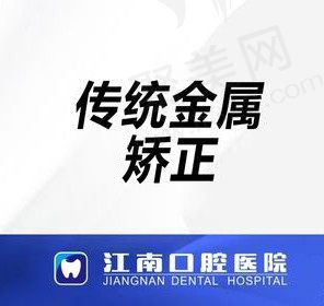 浦江江南口腔医院牙齿矫正效果好又便宜，传统金属矫正6999元起