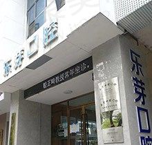 挖到了黄石乐芽口腔价格表，想知道拔智齿多少钱快码住附地址
