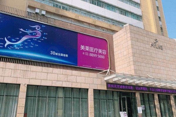 深圳美莱医疗美容医院