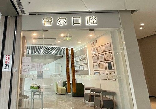 苏州高新睿尔口腔诊所