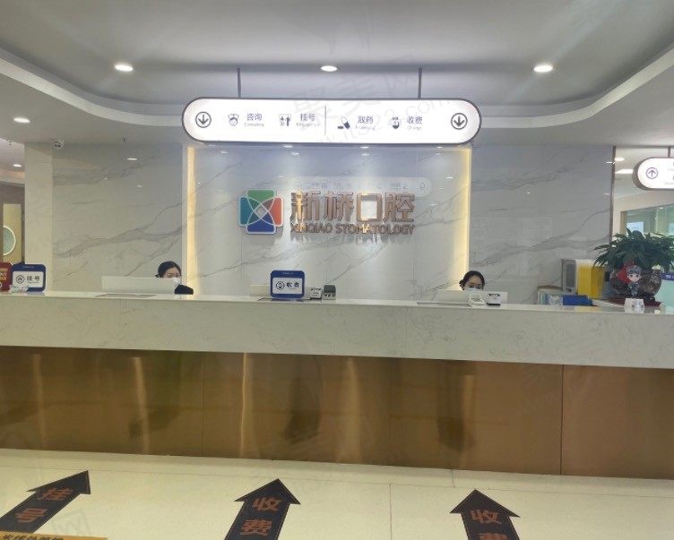 成都新桥口腔医院（光华店）