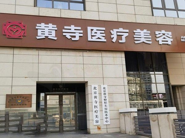 北京黄寺医疗美容诊所