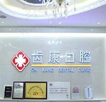 分享北京齿康口腔价格表，问门诊怎么样来瞅瞅技术附营业时间