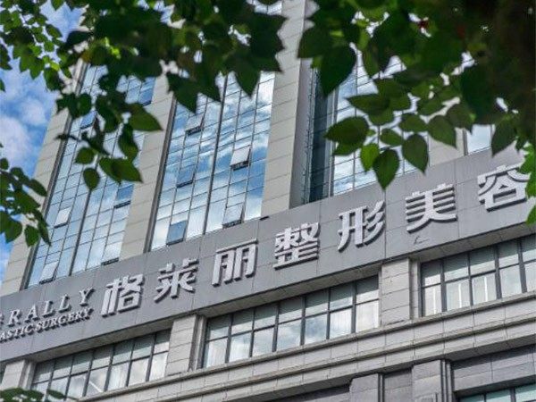 成都锦江格莱丽医疗美容门诊部