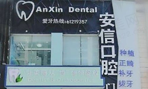 上海安信口腔门诊部
