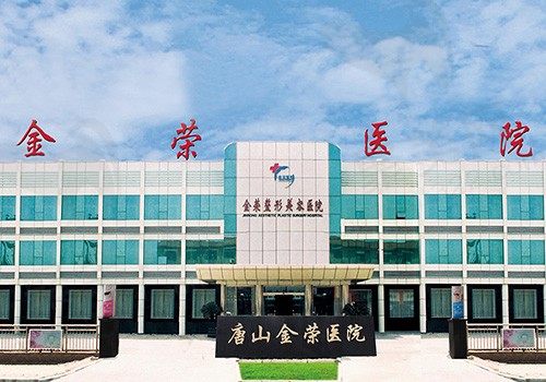 唐山金荣整形医院正规吗，项目收费情况怎么样，贵不贵？
