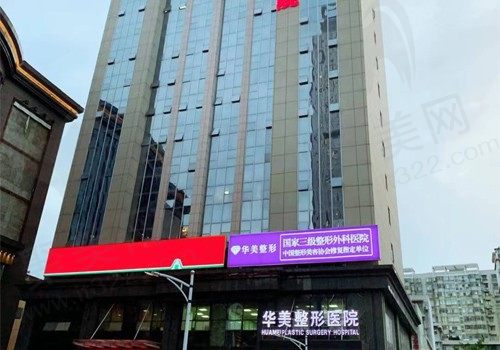 武汉华美整形外科医院