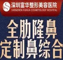 深圳富华整形医院隆鼻多少钱？全肋定制鼻综合68800元起自然挺翘