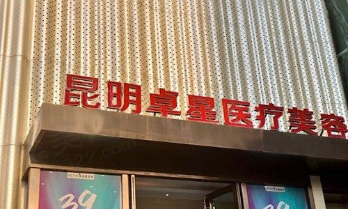 昆明卓星医疗美容医院