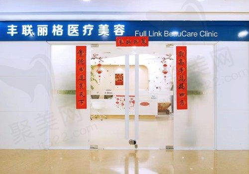 北京丰联丽格整形门店