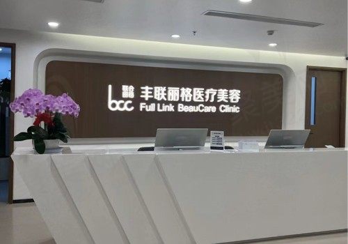 北京丰联丽格整形前台