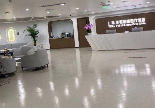 北京丰联丽格整形大厅环境