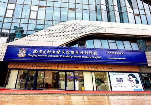 扬州医疗美容门诊部门头