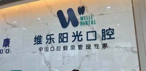 上饶维乐阳光口腔医院好不好？从医生简介中来揭晓答案