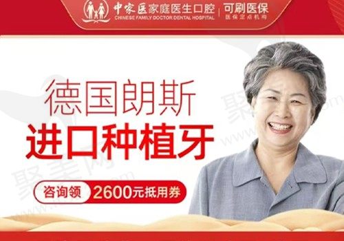 广州中家医家庭医生口腔种植牙多少钱？德国进口种植牙仅需5989元起