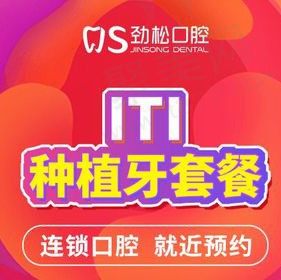 北京劲松口腔种植牙多少钱一颗？ITI种植牙含基台+牙冠25600元起