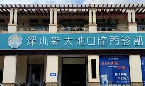 深圳新大地口腔怎么样？医疗实力强从医生简介来入手吧