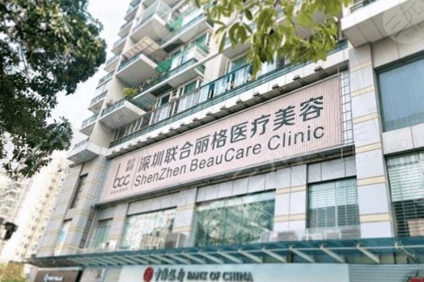 深圳丽港丽格医疗美容门诊部