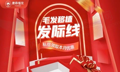 重庆唐森植发收费多少钱？1000单位种植发际线3636元起可做