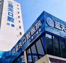广西蓝天口腔医院是私立还是公立？二级私立口腔附地址及收费价格表
