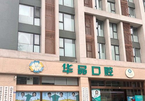 成都武侯华品口腔门诊部