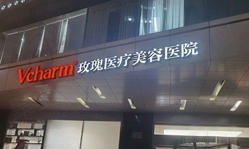 上海玫瑰医疗美容医院