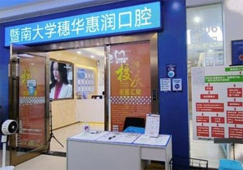 暨南大学穗华口腔医院（黄埔院区）