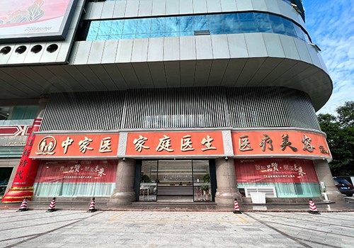 中家医家庭医生医疗美容门诊部