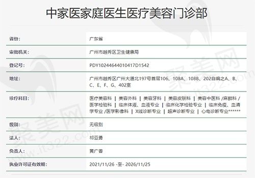 中家医家庭医生医疗美容资质