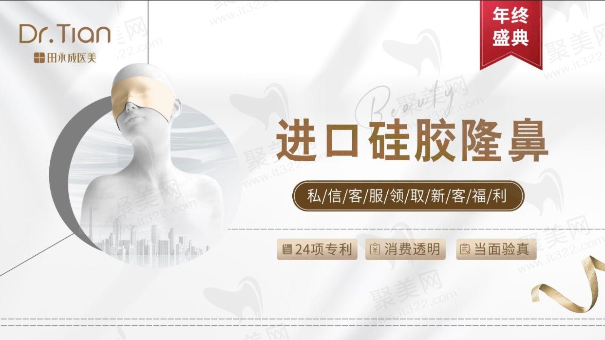 北京田永成美容医院价格贵吗？硅胶隆鼻1.4w技术好还不贵