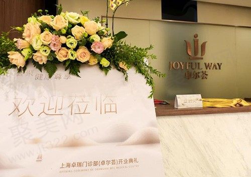 上海卓瑞综合门诊前台