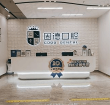 东莞固德口腔医院怎么样？正规口腔附各分院地址和收费标准请查收