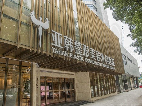 武汉亚韩整形外科医院