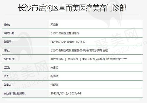 长沙卓而美医疗美容门诊部资质