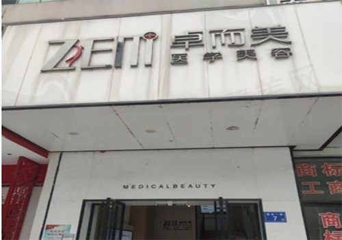 长沙卓而美医疗美容门诊部门头