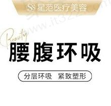 桂林星范整形医院是正规的吗？水动力腰腹吸脂20860元起减脂塑身