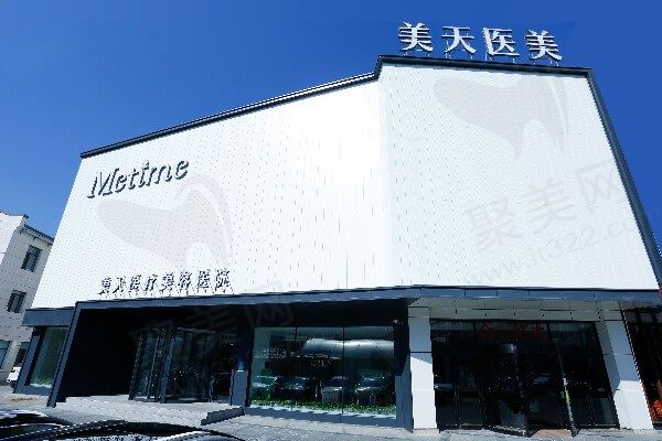 大连美天医疗美容医院