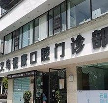 义乌德康口腔医院正规吗？医院资质和技术放上在线看怎么样