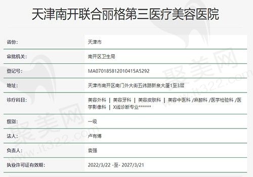 联合丽格第三医疗美容医院资质