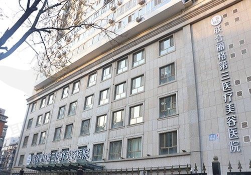 联合丽格第三医疗美容医院大楼