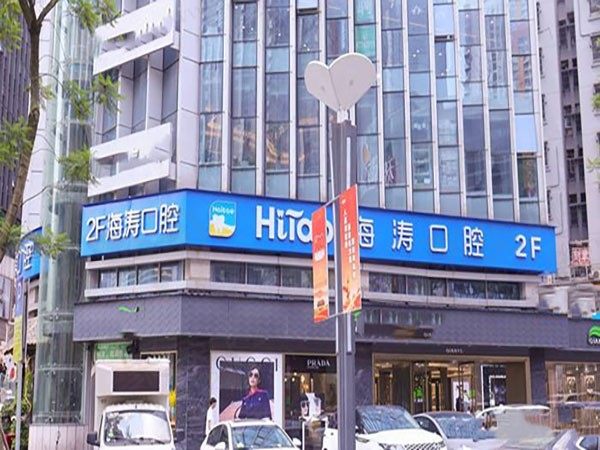重庆海涛口腔门诊部（观音桥北城天街店）
