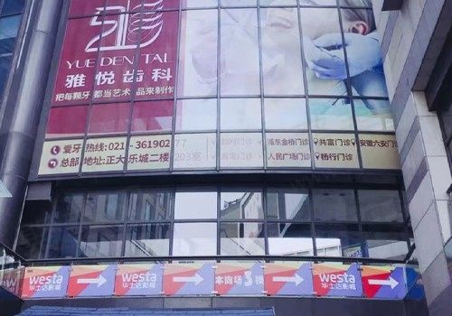 上海雅悦齿科种植牙技术怎么样？从种植牙价格及网友评论就不难看出