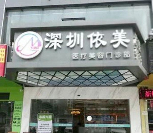 深圳依美医疗美容门诊部