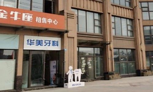 成都华美口腔(原新都众邦华小美口腔）
