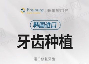 南京茀莱堡口腔医院种植牙收费贵吗?进口种植牙价格仅3500元起!