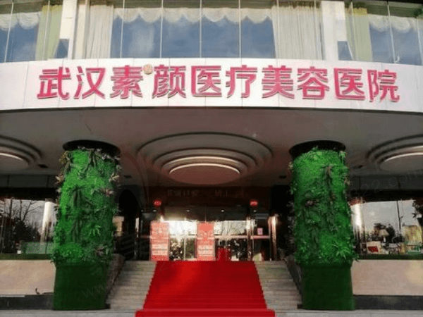 武汉仁爱合美医疗美容医院