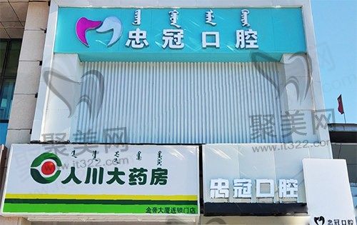 赤峰忠冠口腔口碑怎么样？正规连锁/牙友反映技术好口碑实在