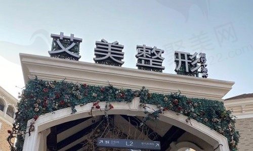 武汉艾美医疗美容医院