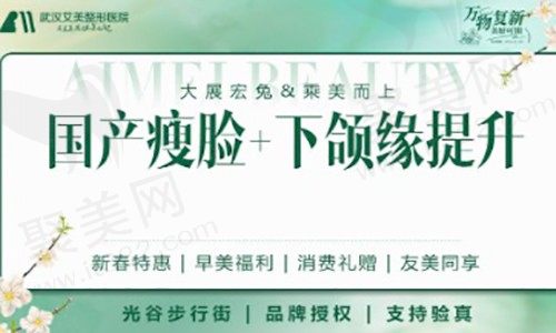 武汉艾美医疗美容医院注射价格？国产瘦脸+下颌缘提升仅要860元起