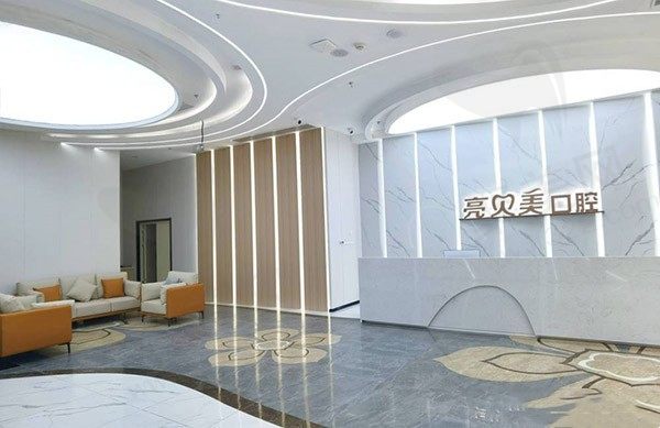 丽水亮贝美口腔前台